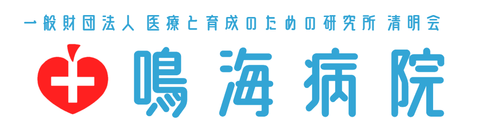 鳴海病院