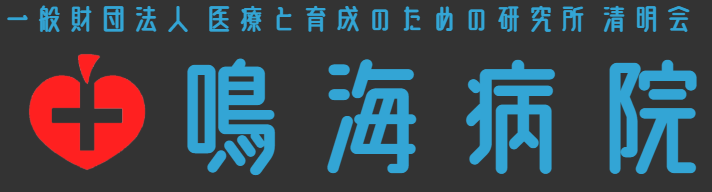 鳴海病院